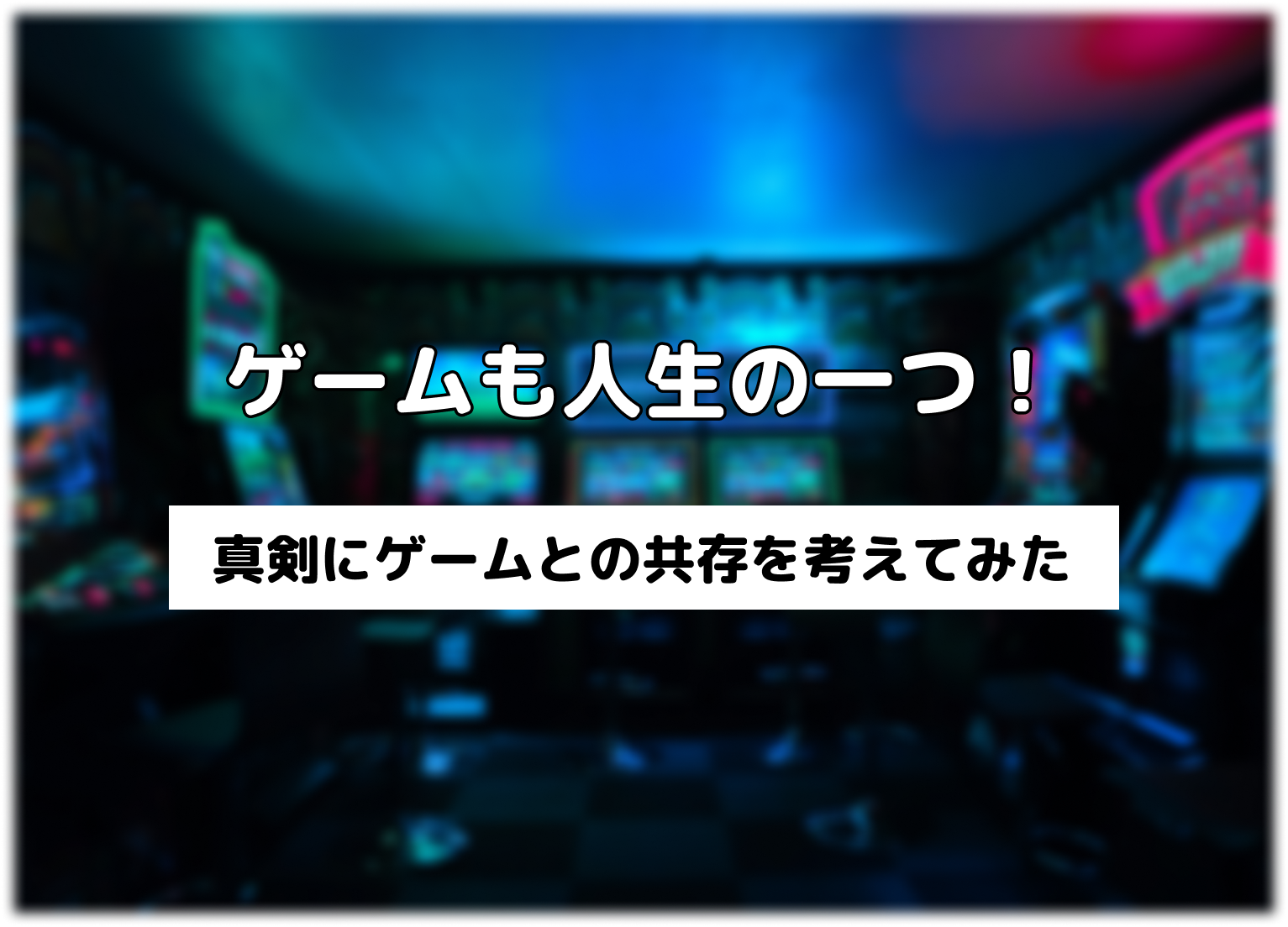 真剣にゲームとの共存を考えてみた