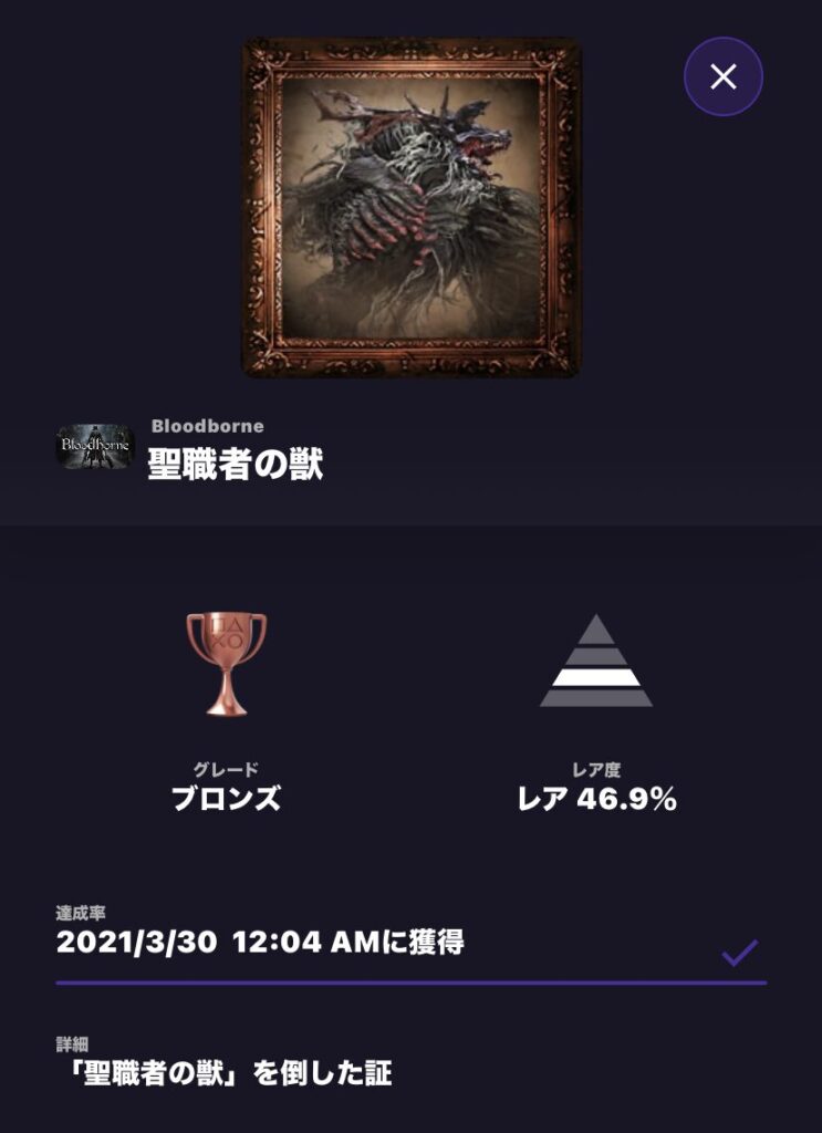 ブラッドボーントロフィー
